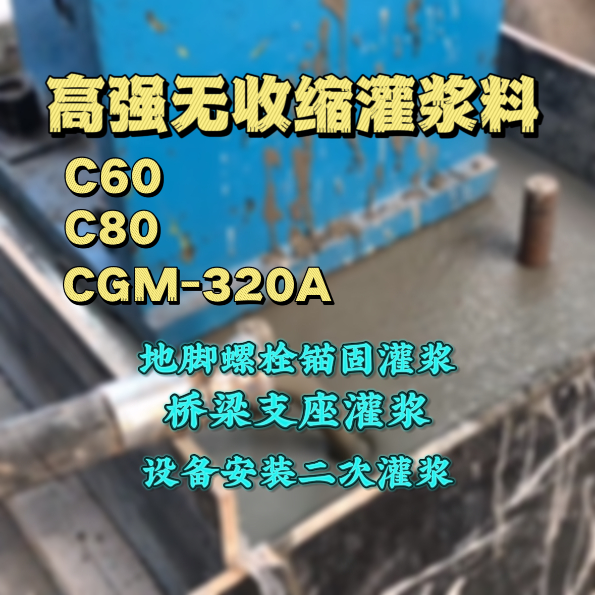 高台灌浆料加水多了、稀了会有什么影响？